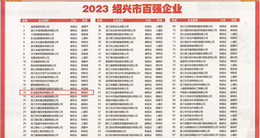 你的鸡巴操骚逼视频权威发布丨2023绍兴市百强企业公布，长业建设集团位列第18位
